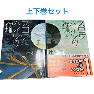 スロウハイツの神様　上 （講談社文庫　つ２８－７） 辻村深月／〔著〕