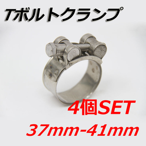 Tボルトクランプ 37mm-41mm 4個セット クランプ ホースバンド ステンレス