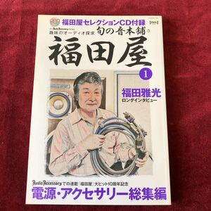 趣味のオーディオ探求　旬の音本舗＊福田屋　電源アクセサリー総集編　福田屋セレクションCD付録未開封【使用感無く美品】