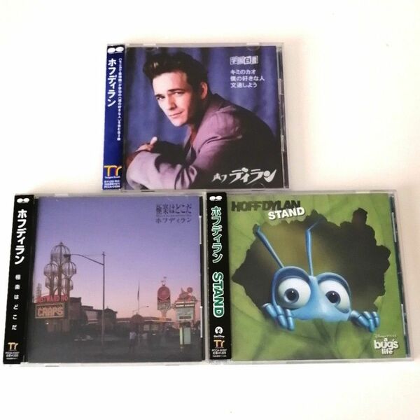【CD】ホフディラン　3枚セット　学園白書 キミのカオ / 極楽はどこだ / STAND　HOFF DYLAN【まとめ売り】