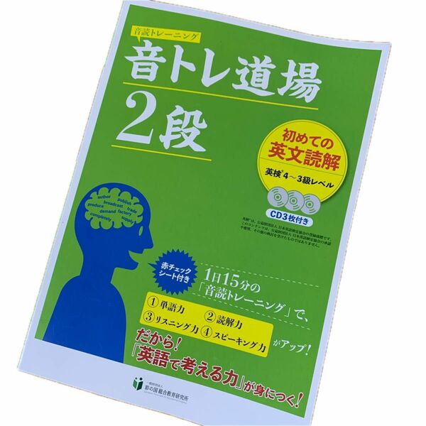 音読トレーニング　音トレ道場２段　一般社団法人彩の国総合教育研究所　2022年4月15日　初版第３刷発行