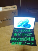 東芝Dynabook GX83/MLE/i7-10510U/超軽量ノートパソコン_画像1