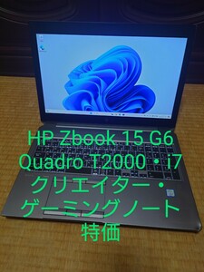 クリエイター・ゲーミング HP ZBOOK 15 G6/Quadro T1000