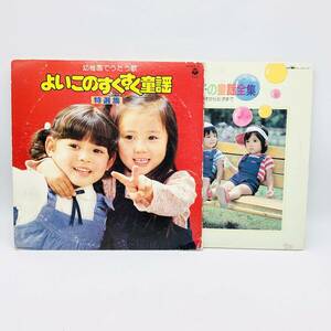 保管品 レコード LP 幼稚園でうたう歌 よいこのすくすく童謡 特選集 よい子の童謡全集 0才から6才まで