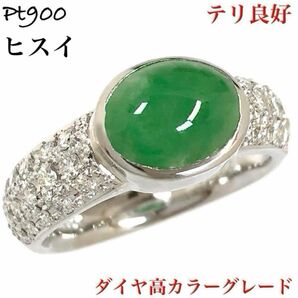 高級 ヒスイ 翡翠 ダイヤモンド Pt900 ダイヤ リング 指輪 プラチナ