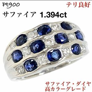 高級 サファイア 1.394ct ダイヤモンド Pt900 ダイヤ リング 指輪
