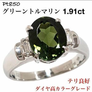 Pt850 グリーントルマリン 1.91ct ダイヤモンド ダイヤ リング 指輪
