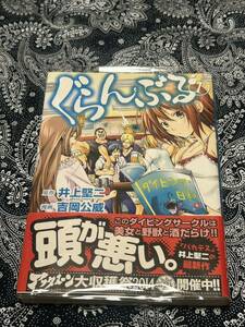 ぐらんぶる 1巻 初版 帯 透明ブックカバー 応募券あり