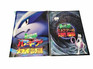 【静0428-49】送料370円 「ポケットモンスター ルギア爆誕」 「ミュウツーの逆襲」 パンフレット セット 古代ミュウ カード付 中古 現状品