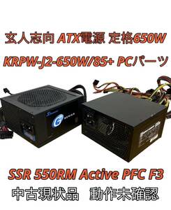 [hi0416-12]. человек стремление ATX источник питания номинал 650W KRPW-J2-650W/85+ PC детали SSR 550RM Active PFC F3 продается в комплекте б/у прекрасный товар работоспособность не проверялась без коробки 