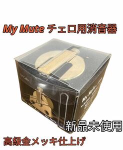 【ヒ0416-14】 My Mute チェロ用消音器 高級金メッキ仕上げ 重量約260g MM-C 新品未使用 チェロ用消音器