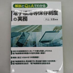 電子帳簿等保存制度の実務