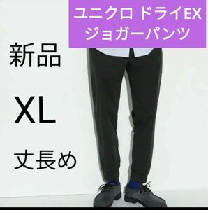 メンズXL　丈長め★新品ユニクロ　ウルトラストレッチドライEＸジョガーパンツ＋　今期春夏物　黒ブラック