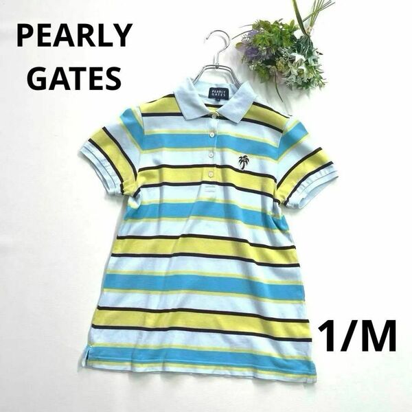 パーリーゲイツ 1/M 半袖ポロシャツ ボーダー スカイブルー 水色 イエロー　PEARLY GATES