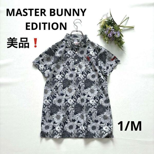 美品★マスターバニー　1/M 半袖ポロシャツ　ネイビー　総柄　フラワー　MASTER BUNNY EDITION ゴルフ　レディーズ