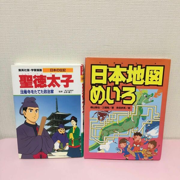 日本地図めいろ と日本の伝記　聖徳太子　2冊セット