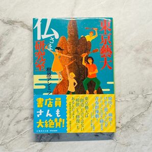 東京藝大仏さま研究室 （集英社文庫　き２４－１） 樹原アンミツ／著