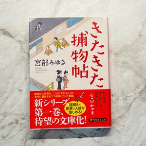 きたきた捕物帖/宮部みゆきPHP文芸文庫