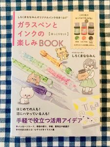 未開封　しろくまななみんオリジナルインク付き！ガラスペンとインクの楽しみBOOK - ほっこりセット - ([バラエティ])