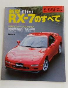 新型RX-7のすべて モーターファン別冊 ニューモデル速報 FD3S　 当時物