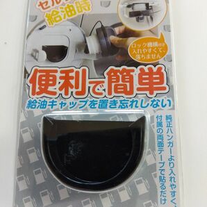 給油キャップホルダー　 フューエルキャップハンガー　給油キャップハンガー　汎用