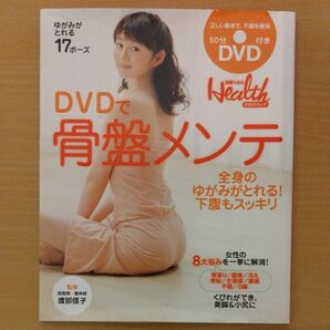 DVDで骨盤メンテ