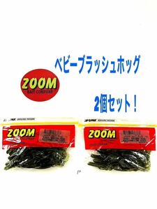 【新品未使用品】ZOOM ズーム ベビーブラッシュホッグ ウォーターメロンシード各12個入り 2個セット！