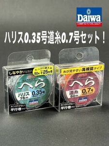 【新品未使用品・送料無料】ダイワ スペクトロンへら ハリス75m 0.35号 道糸0.7号2個セット！総額税込定価¥5,280がお買い得！