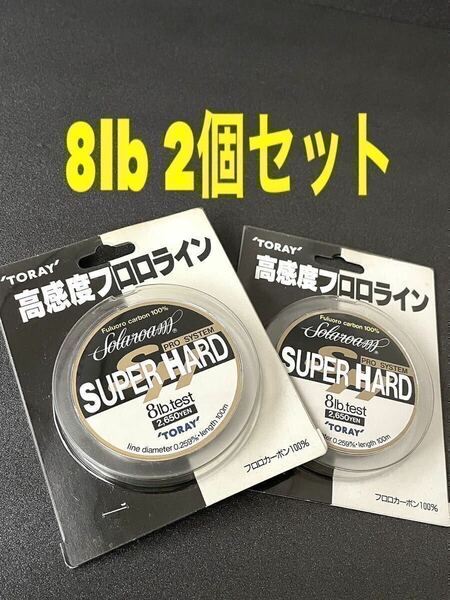 【新品未使用品・送料無料】TORAY フロロ　ソラロームスーパーハード　SHプロシステム8lb 100m 2個セット！総額税込定価¥5,830円 