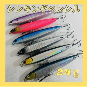 ★【爆釣】かっ飛び　シンキングペンシル　95mm 24g 6本セット　シンペン★