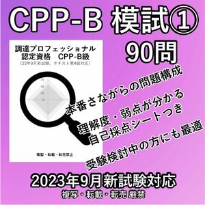 新試験 CPP-B 模試 ① 90問調達プロフェッショナル 問題集 予想問題