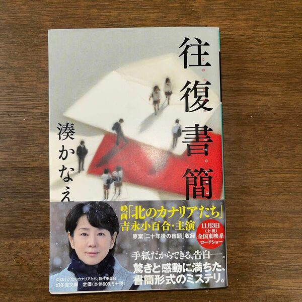 【帯付き】往復書簡 （幻冬舎文庫　み－２３－１） 湊かなえ／〔著〕