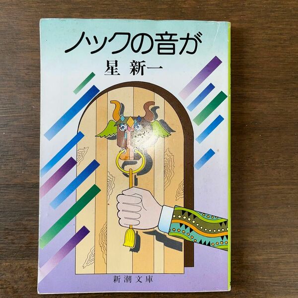 ノックの音が　星新一 新潮文庫