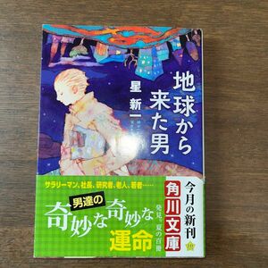 【帯付き】地球から来た男 （角川文庫　ほ３－７） （改版） 星新一／〔著〕