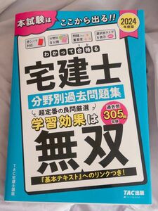 わかって合格る　宅建士分野別過去問題集　２０２４年度版 未使用