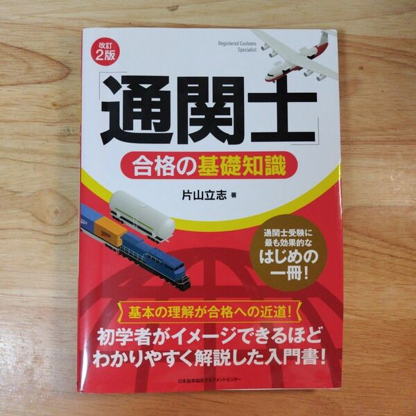 「通関士」合格の基礎知識 （改訂２版） 片山立志／著