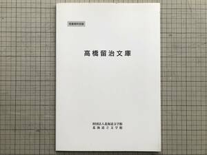 『高橋留治文庫 収蔵資料目録』文「詩書収集閑話」　北海道立文学館　2000年刊　※旭川市生まれ・宮崎丈二を詩師と仰ぐ　04257