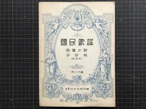 『楽譜 国民歌謡 第二十九輯 若葉の歌 子守唄（催眠歌） ラヂオ・テキスト』室生犀星／三好達治作詞　梁田貞／岡野貞一作曲　04345