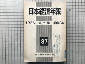 『日本経済年報 87 昭和30年 1955年 第2集』東洋経済新報社 ※生産向上とその問題点・第二次鳩山内閣発足下・東西対立小康下 他 09083