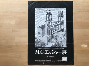 紙モノ『M.C.エッシャー展 フライヤ』西武美術館 1976年刊 ※オランダ人画家・版画家 だまし絵・錯視 数学的・工学的アプローチ 他 09087