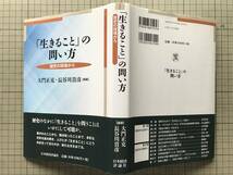 『「生きること」の問い方 歴史の現場から』大門正克・長谷川貴彦編著 沢山美果子・大月英雄・中村一成 他 日本経済評論社 2022年刊 10004_画像2