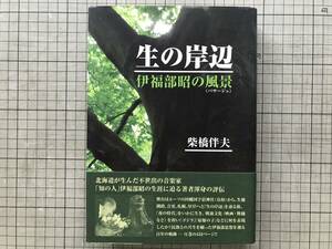 『生の岸辺 伊福部昭の風景』柴橋伴夫 藤田印刷エクセレントブックス 2015年刊 ※北海道・音楽家・ゴジラ・因幡・札幌・厚岸 他 10008