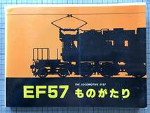 『EF57 ものがたり THE LOCOMOTIVE EF57』関崇博・西尾源太郎 他 交友社 1978年刊 ※電気機関車 東海道本線・上越線・東北本線 他 10009_画像1