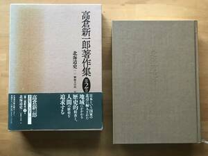 『高倉新一郎著作集 第2巻 北海道史[二]』解説 田端宏 北海道出版企画センター 1995年刊 ※農業経済学者・歴史学者 蝦夷地・開拓 他 10012