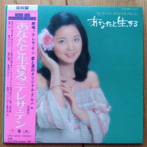 テレサ テン/鄧麗君 「 あなたと生きる」紙ジャケット　帯付き美品　見本品サンプル