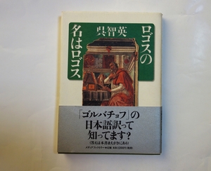 ロゴスの名はロゴス ／ 呉智英　