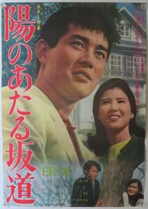 「陽のあたる坂道」1967年 日活 B2版日本映画ポスター/邦画/渡哲也 十朱幸代 恵とも子 三益愛子