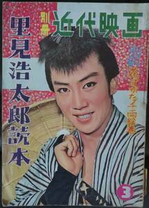 「別冊近代映画 里見浩太郎読本1959年3月発行」芸能/日本映画/時代劇/東映/美空ひばり 丘さとみ 桜町弘子 大川恵子