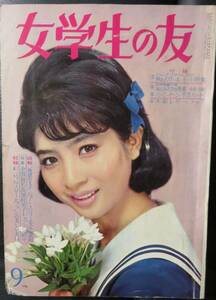 「女学生の友1964年9月号 表紙 松原智恵子」月刊誌/日本映画/歌手/舟木一夫 西郷輝彦 浜田光夫 和泉雅子