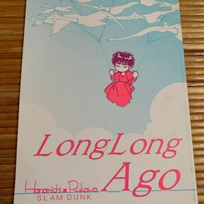 スラムダンク同人誌★わらび本舗/立川あかり★Long Long Ago★花道×流川/花流の画像1